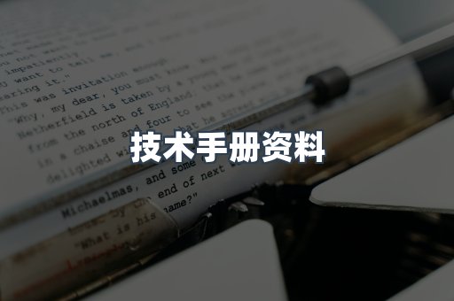 技术手册资料