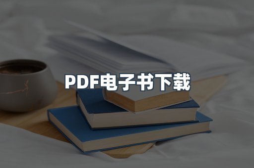 PDF电子书下载